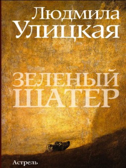 Title details for Зеленый шатер by Людмила Евгеньевна Улицкая - Available
